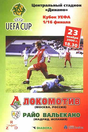 Локомотив Москва - Райо Вальекано Испания 2000 см.описание