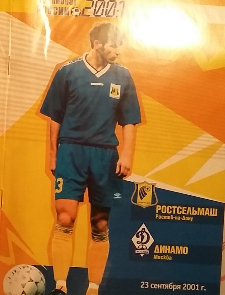 Ростсельмаш Ростов - Динамо Москва 2001