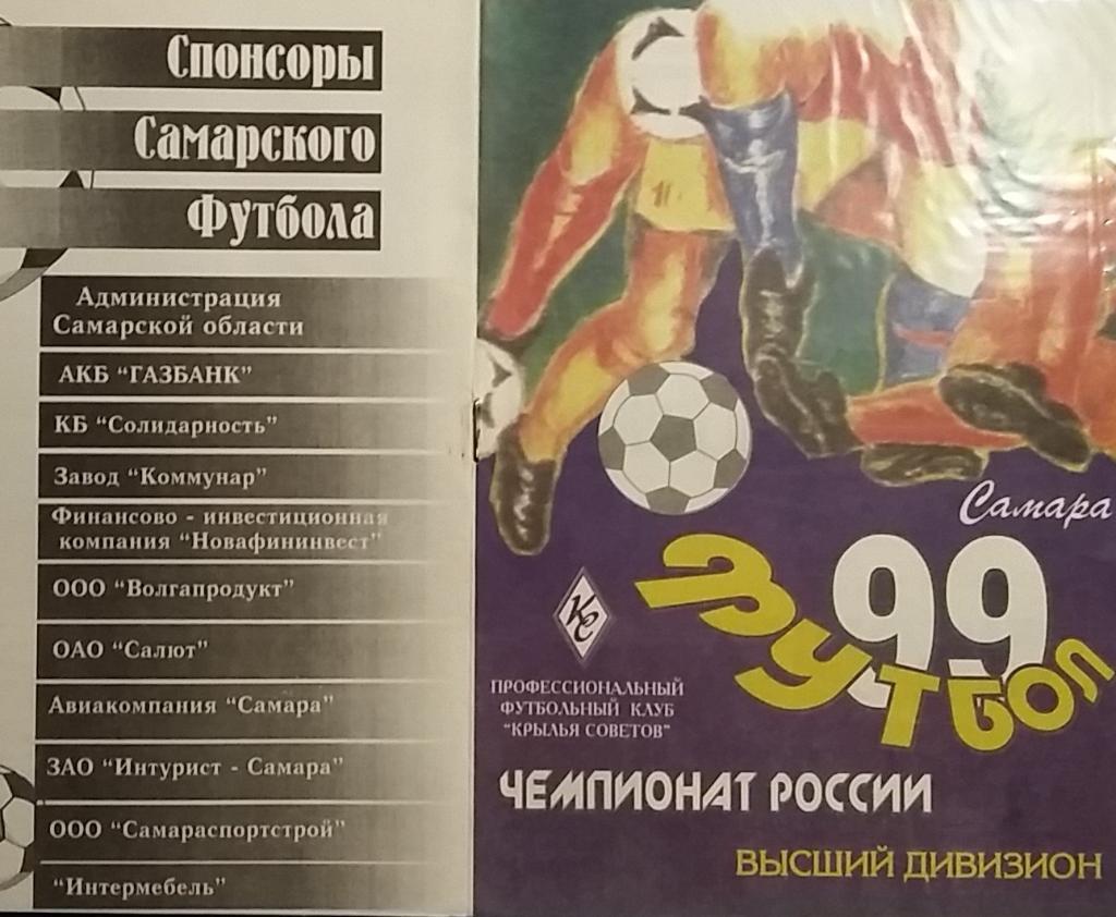 Крылья Советов Самара - Ростсельмаш Ростов 1999