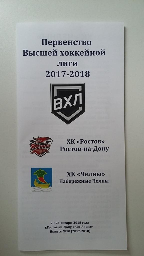 ХК Ростов - Челны Набережные Челны 20-21.01.2018