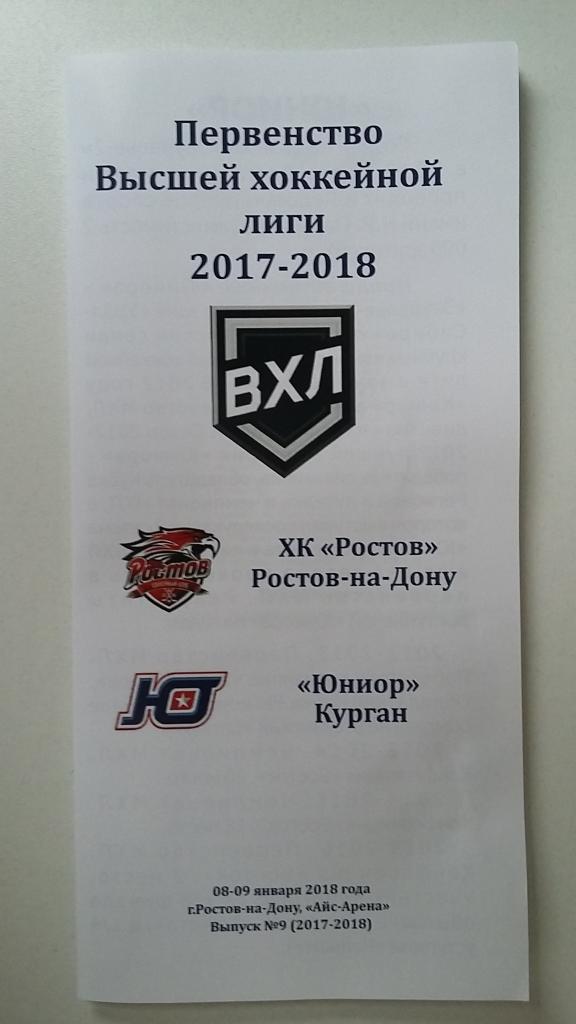 ХК Ростов - Юниор Курган 08-09.01.2018