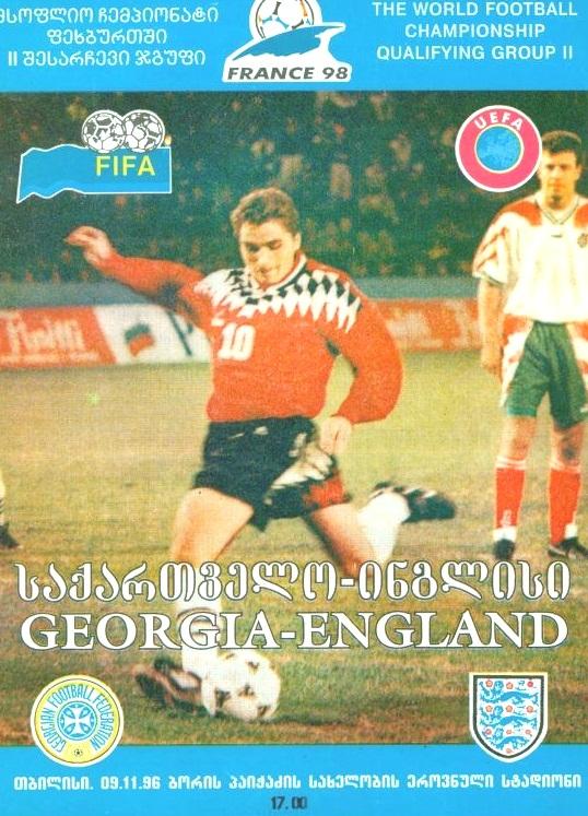 Грузия - Англия 1996