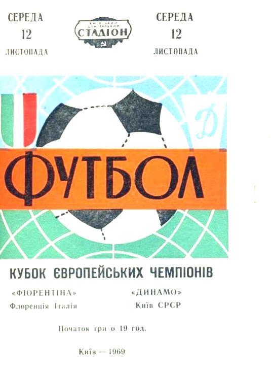 Динамо Киев - Фиорентина Италия 1969