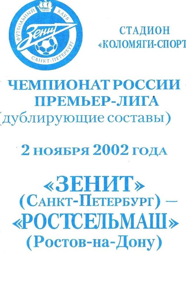 Зенит Санкт-Петербург - Ростсельмаш Ростов 2002 дубли см.описание