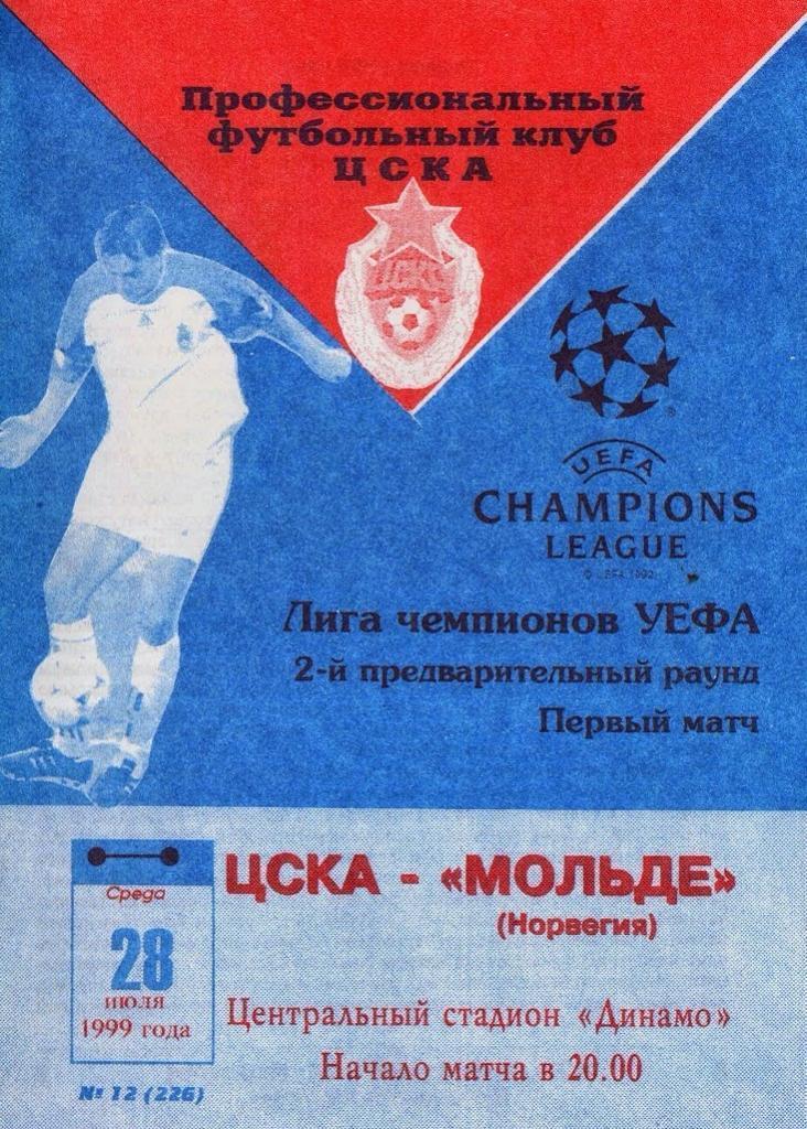 ЦСКА Москва - Мольде Норвегия 1999 с доставкой, см.описанние