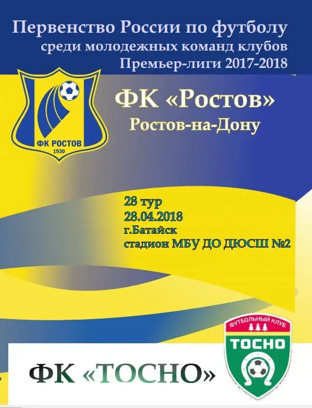 Ростов-м - Тосно-м 28.04.2018