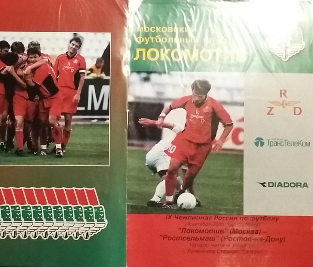Локомотив Москва - Ростсельмаш Ростов 2000 с почтой