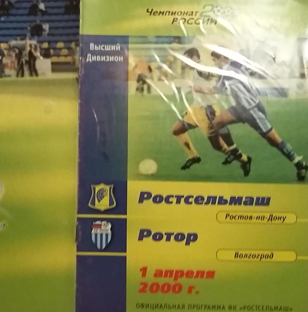 Ростсельмаш Ростов - Ротор Волгоград 2000 с почтой