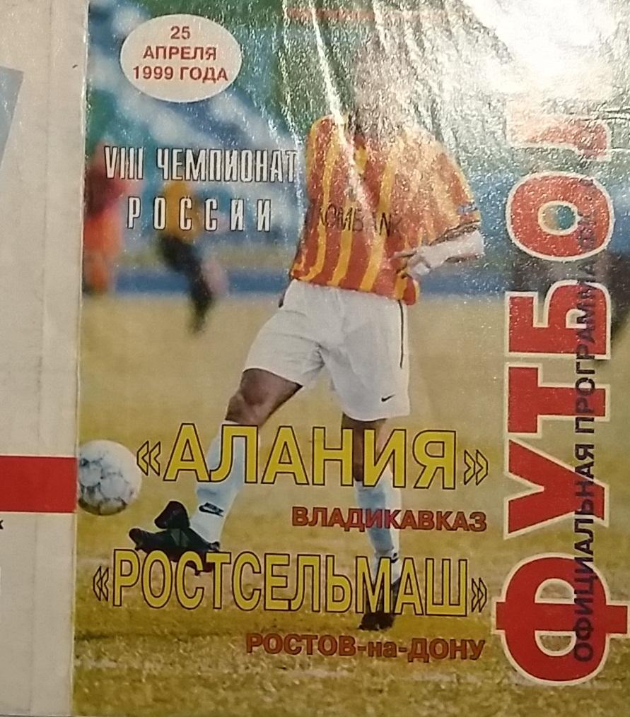 Алания Владикавказ - Ростсельмаш Ростов 1999 с почтой