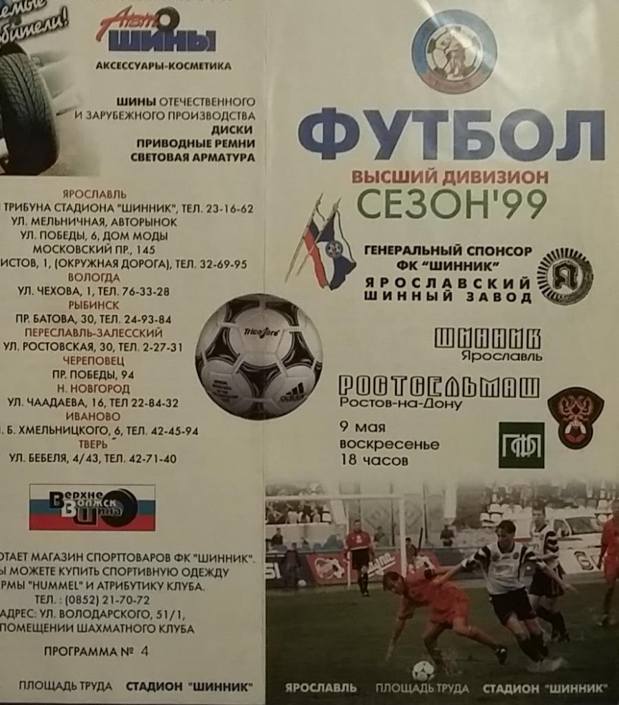 Шинник Ярославль - Ростсельмаш Ростов 1999 с почтой