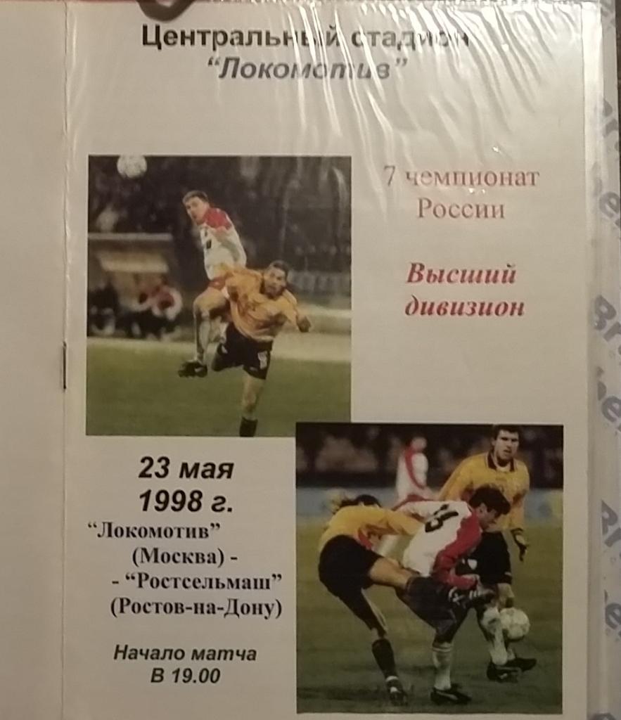 Локомотив Москва - Ростсельмаш Ростов 1998