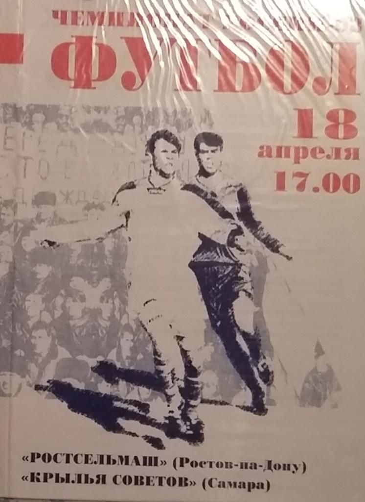 Ростсельмаш Ростов - Крылья Советов Самара 1998 с почтой