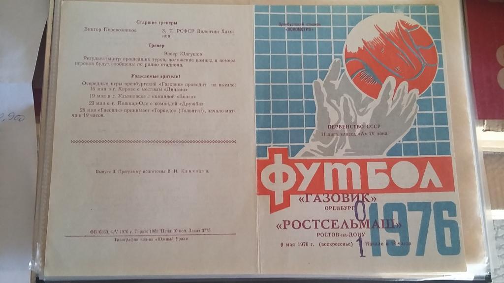 Газовик Оренбург - Ростсельмаш Ростов 1976 с почтой