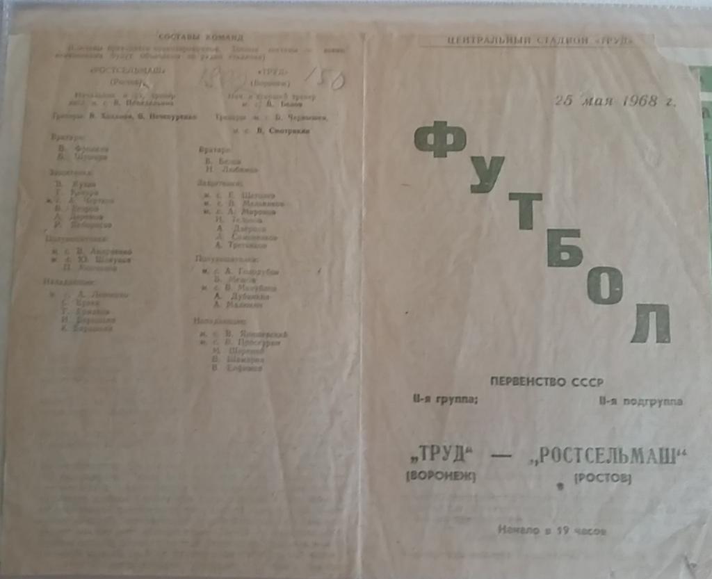 Труд Воронеж - Ростсельмаш Ростов 1968 с почтой