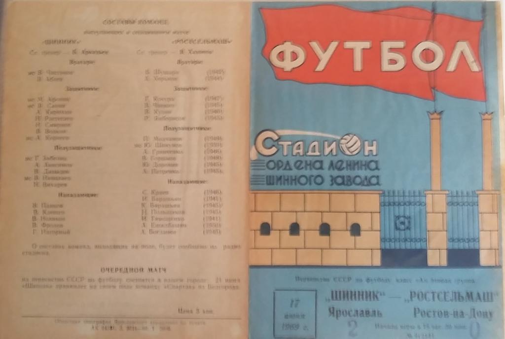 Шинник Ярославль - Ростсельмаш Ростов 1969