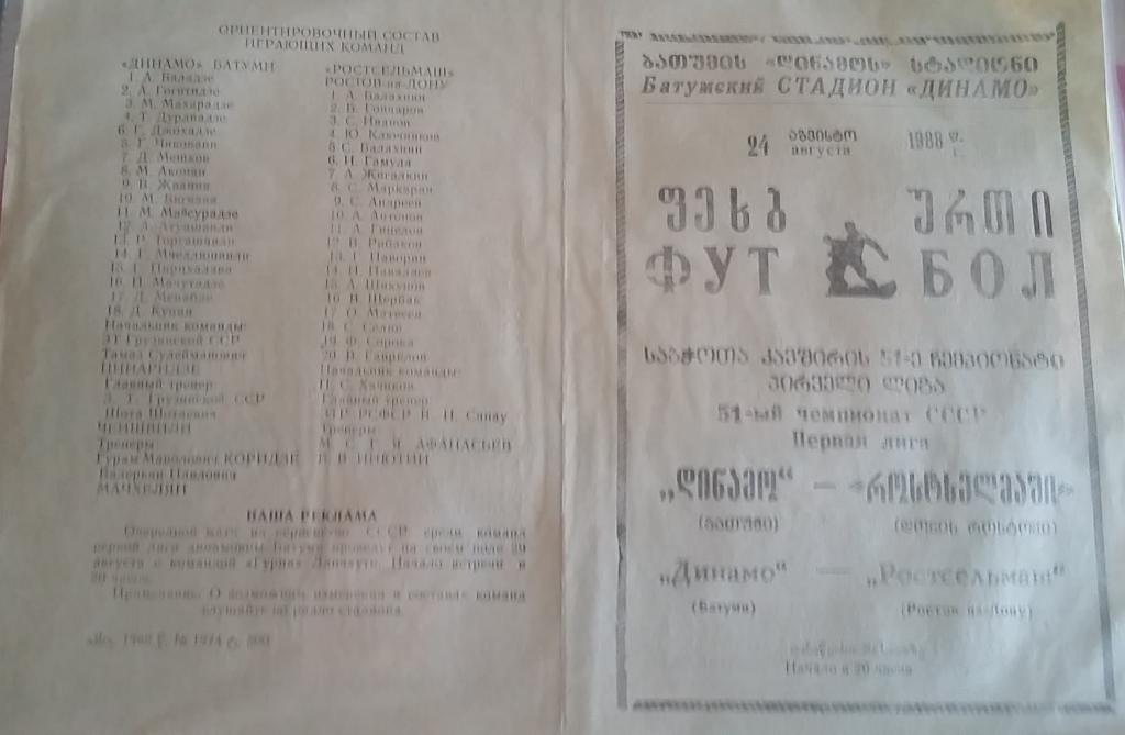 Динамо Батуми- Ростсельмаш Ростов 24.08.1988 с почтой