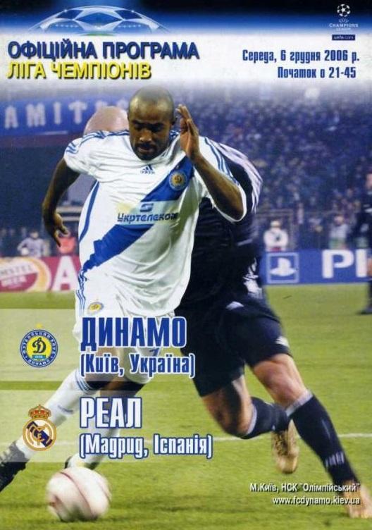 Динамо Киев - Реал Мадрид 2006 см.описание