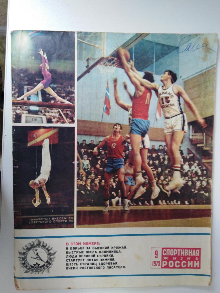 Журнал Спортивная жизнь России № 9 1973