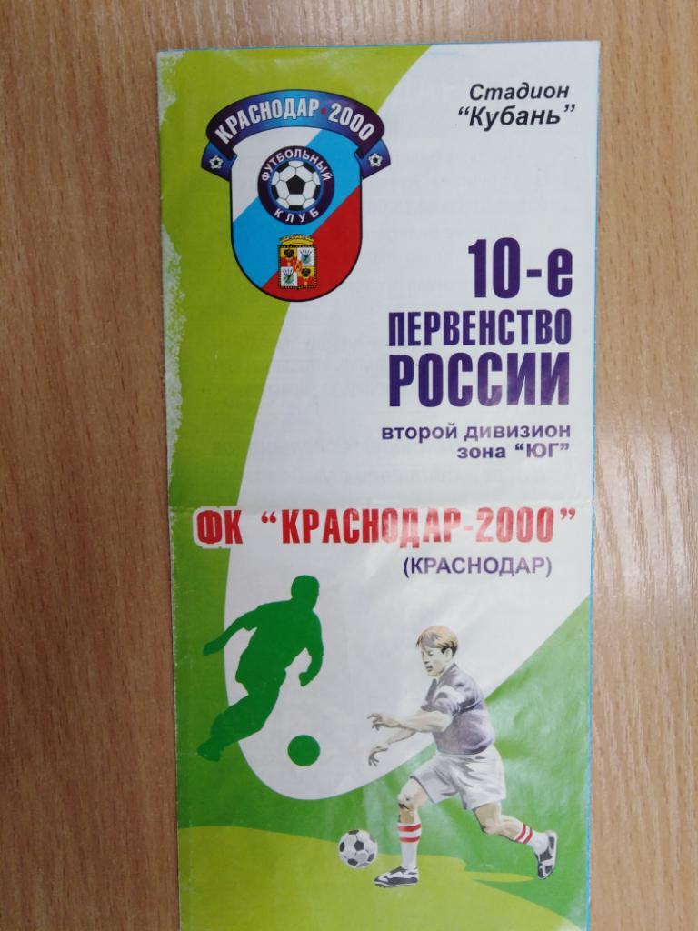 Краснодар-2000 10 первенство России. Буклет. 2001