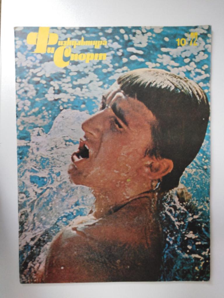 Журнал Физкультура и спорт №10 1972