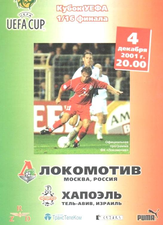 Локомотив Москва - Хапоэль Тель-Авив Израиль 2001 см.описание