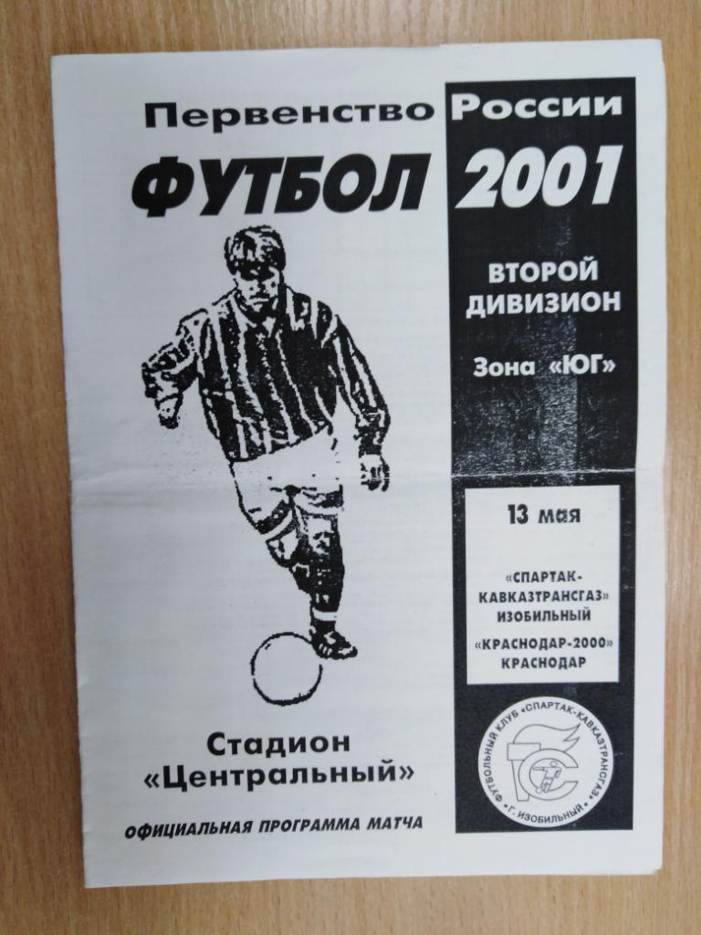 Спартак-Кавказтрансгаз Изобильный - Краснодар-2000 2001