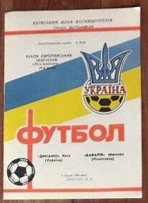 Динамо Киев - Бавария Мюнхен Германия 1994 см.описание