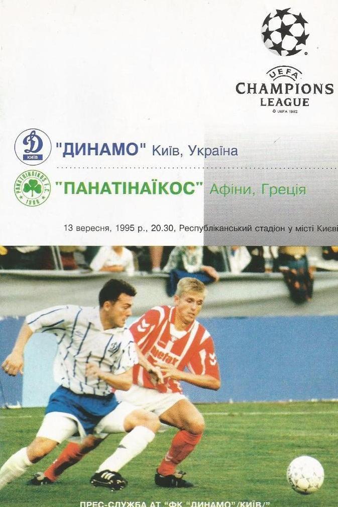 Динамо Киев - Панатинаикос Греция 1995 см.описание