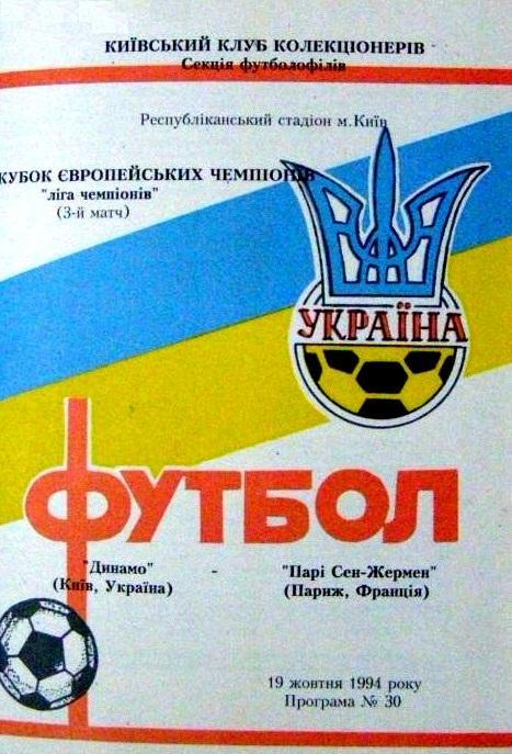 Динамо Киев - ПСЖ Франция 1994 см.описание
