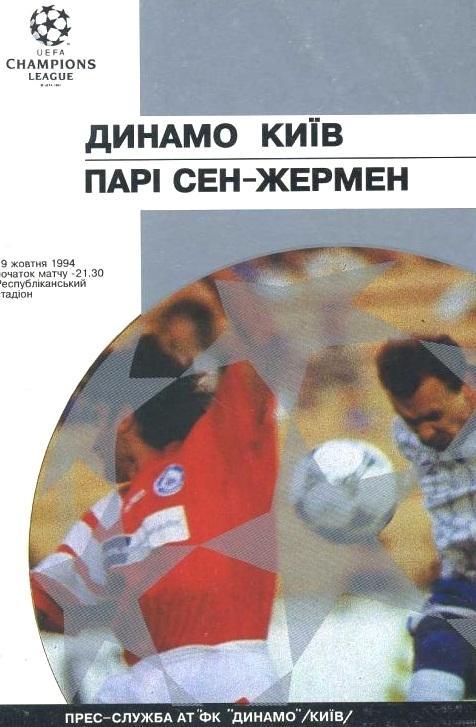 Динамо Киев - ПСЖ Франция 1994 см.описание