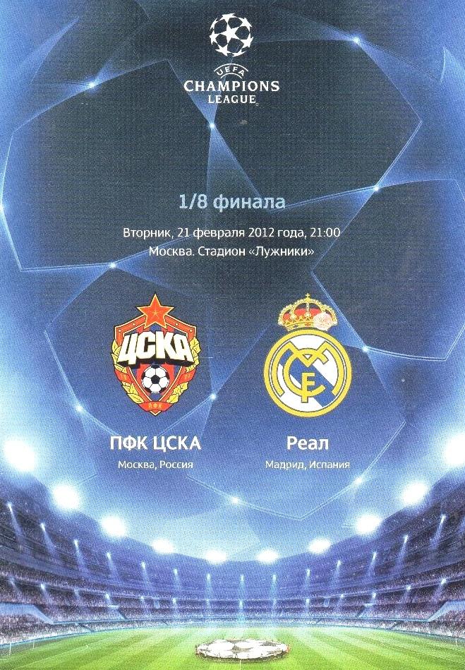 ЦСКА Москва - Реал Мадрид Испания 2012 см.описание