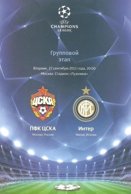 ЦСКА Москва - Интер Италия 2011 см.описание