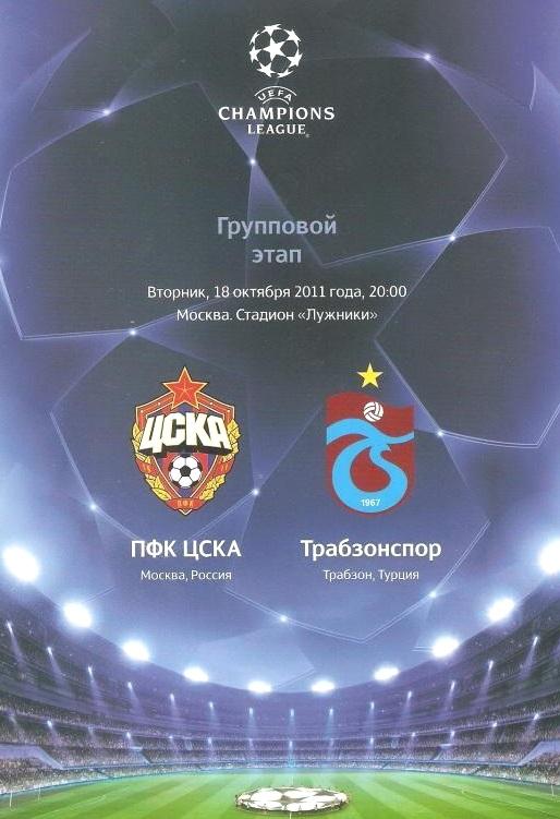 ЦСКА Москва - Трабзонспор Турция 2011 см.описание