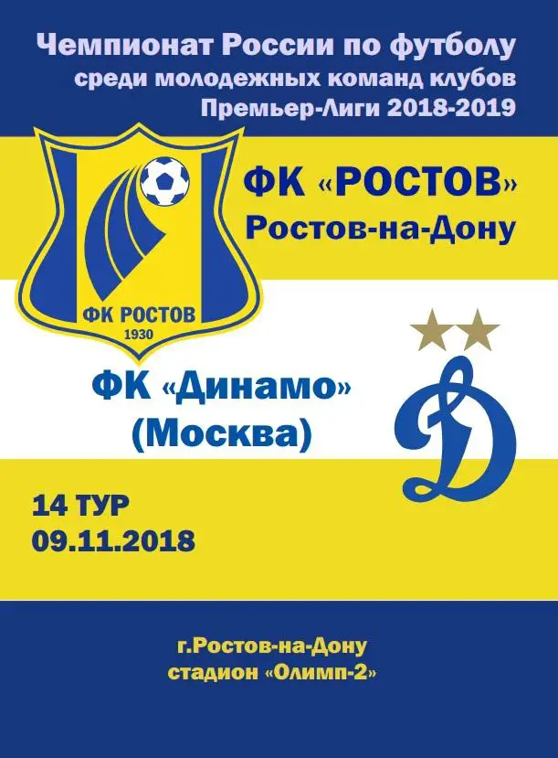 Ростов-М - Динамо-М Москва 09.11.2018