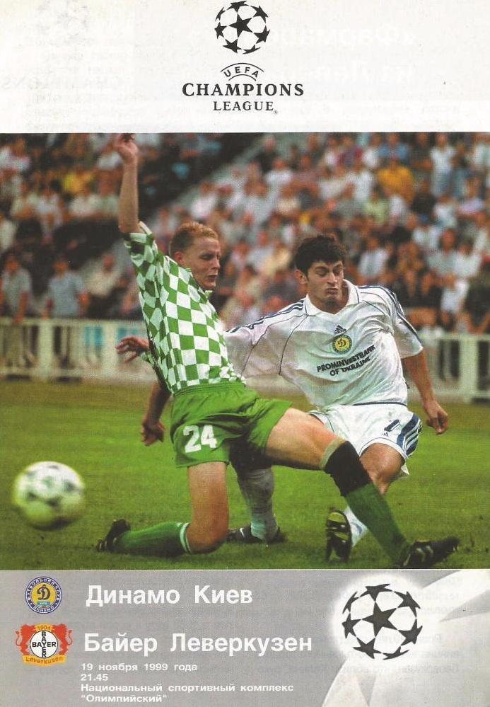 Динамо Киев - Байер Ливеркузен Германия 1999 см.описание