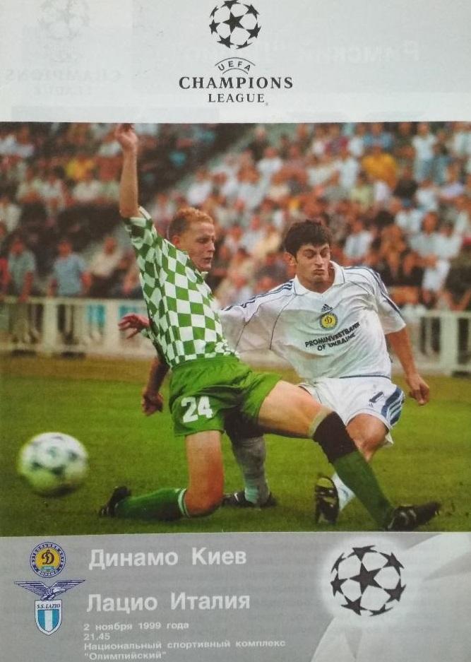 Динамо Киев - Лацио Италия 1999 см.описание