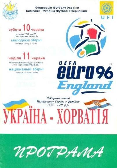 Украина - Хорватия 1995 см.описание