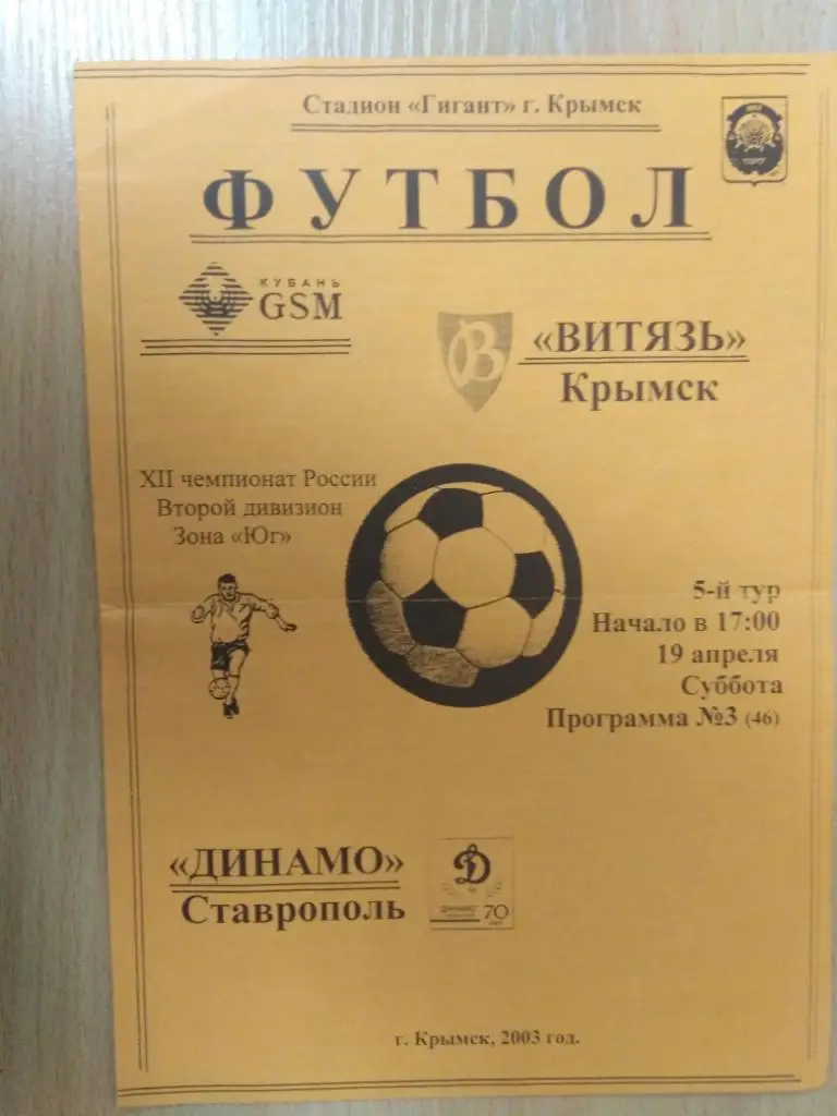 Витязь Крымск - Динамо Ставрополь 2003