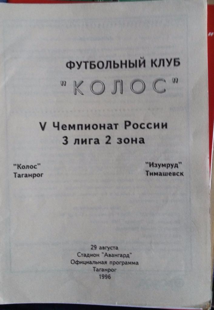 Колос Таганрог - Изумруд Тимашевск 29.08.1996