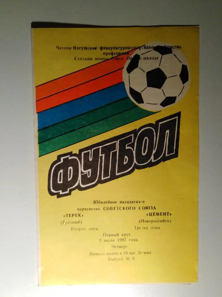 Терек Грозный - Цемент Новороссийск 1987