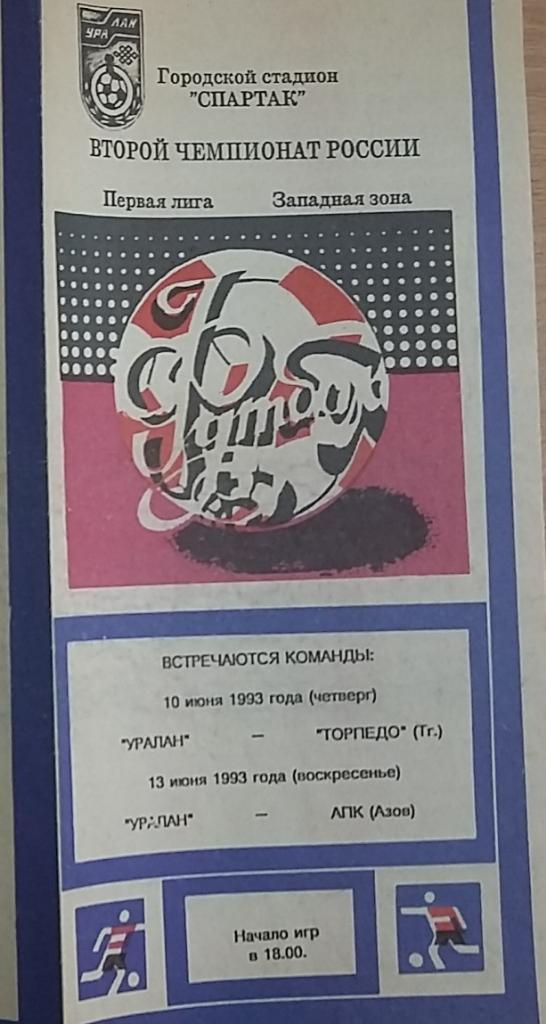 Уралан Элиста - Торпедо Таганрог, АПК Азов 1993