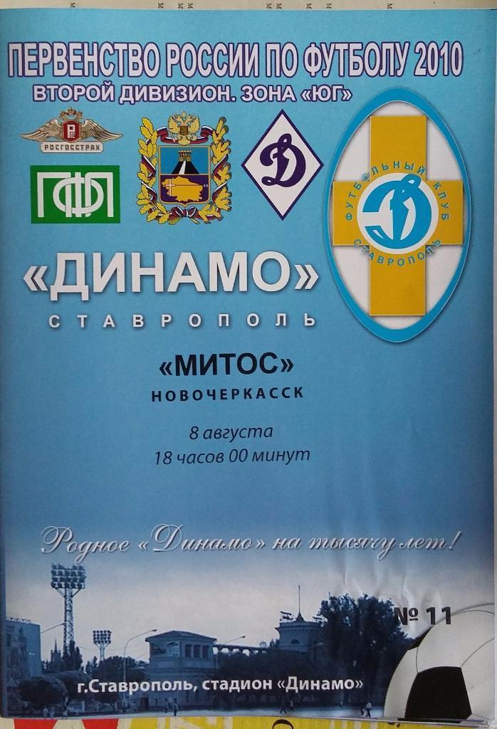 Динамо Ставрополь - МИТОС Новочеркасск 08.08.2010