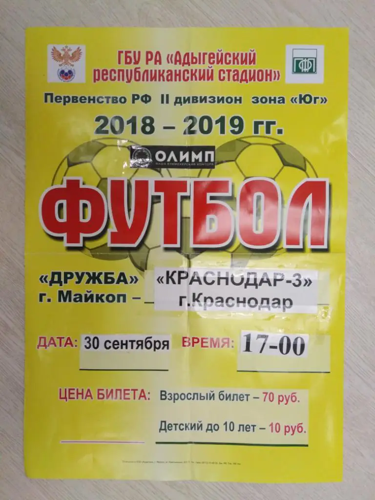 Афиша Дружба Майкоп - Краснодар-3 30.09.2018