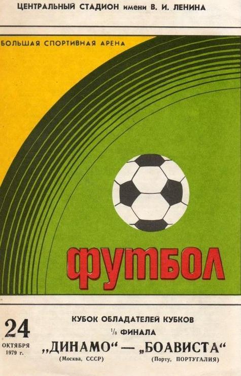 Динамо Москва - Боависта Португалия 1979 см.описание