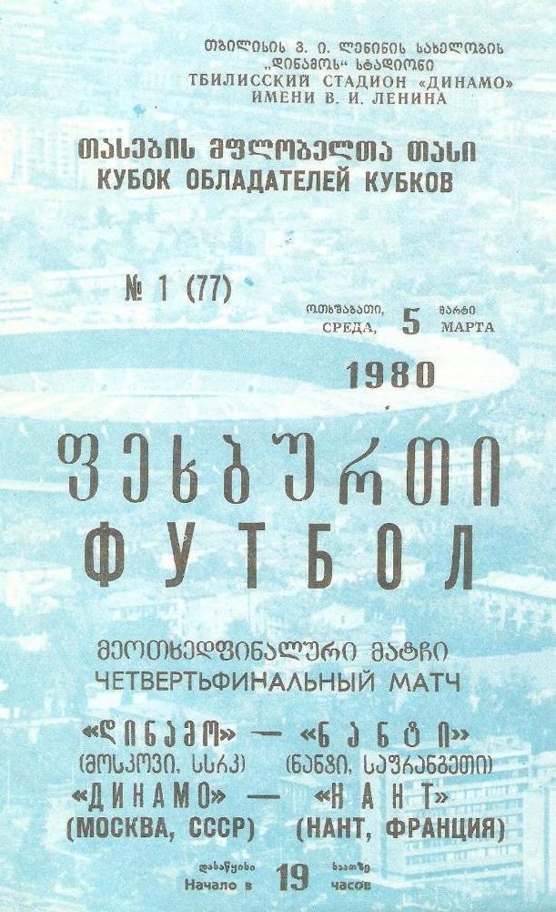 Динамо Москва - Нант Франция 1980 см.описание