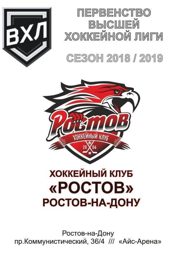 ХК Ростов - ХК Чебоксары 13-14.02.2019