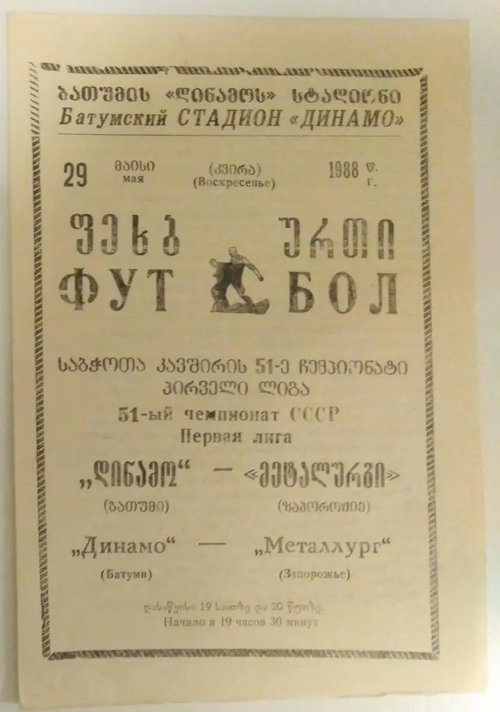 Динамо Батуми - Металлург Запорожье 1988
