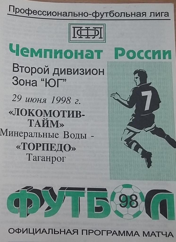 Локомотив Минеральные Воды - Торпедо Таганрог 1998