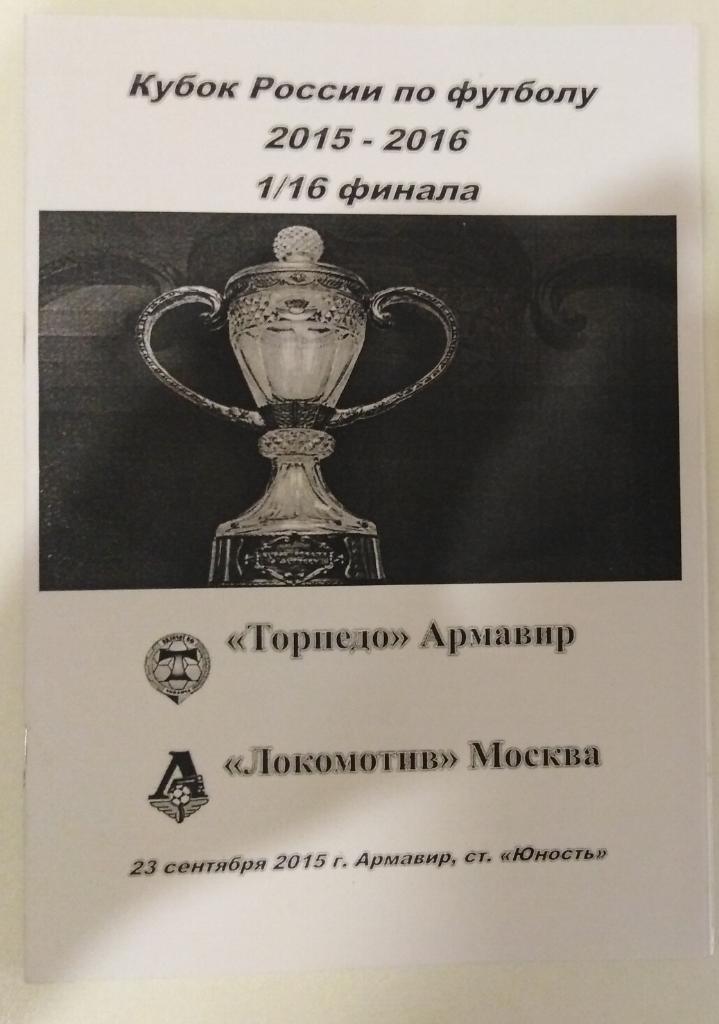 Торпедо Армавир - Локомотив Москва 2015 Кубок России альт.