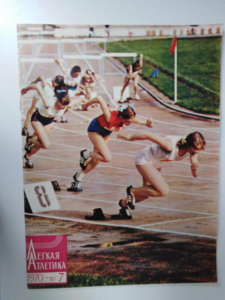 Журнал Легкая атлетика №7 1970 1